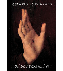 Електронна книга Той Божевільний Рік