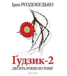 Електронна книга Ґудзик-2. Десять років по тому