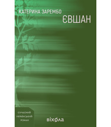 Електронна книга Євшан