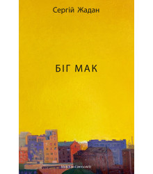 Електронна книга Біг Мак
