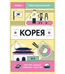 Електронна книга Корея
