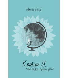 Електронна книга Країна У, або казки чужим дітям