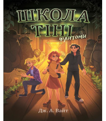 Електронна книга Школа Тіні. Фантоми. Книга 3