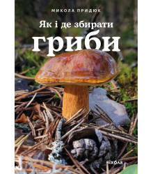 Електронна книга Як і де збирати гриби
