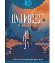 Електронна книга Палімпсест