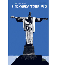 Електронна книга Я покажу тобі Ріо