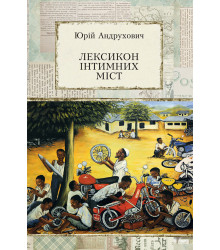 Електронна книга Лексикон інтимних міст