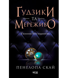 Електронна книга Ґудзики та мереживо. Книга 1