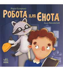 Електронна книга Хвостаті історії. Робота для єнота