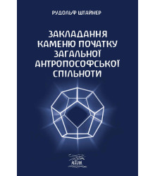 Електронна книга Закладання каменю початку загальної антропософської спільноти
