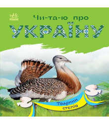 Електронна книга Читаю про Україну : Тварини степів