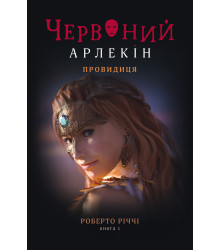 Електронна книга Провидиця