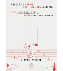Електронна книга Дорослі доньки нарцисичних матерів