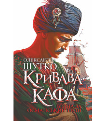 Електронна книга Кривава Кафа. Війна за османський трон: історичний роман. Кн. 2