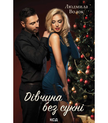 Електронна книга Дівчина без сукні