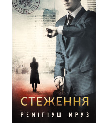 Електронна книга Стеження: роман