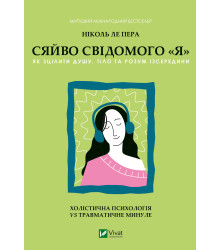 Електронна книга Сяйво свідомого «я»