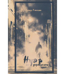 Електронна книга Нуар по-українськи