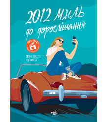 Електронна книга 2012 миль до дорослішання