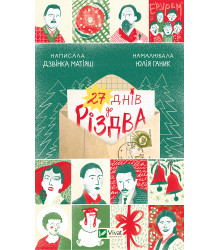 Електронна книга 27 днів до Різдва