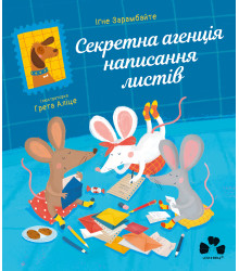 Електронна книга Секретна агенція написання листів