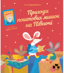Електронна книга Пригоди поштових мишок на Півночі