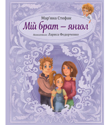 Електронна книга Мій брат — янгол