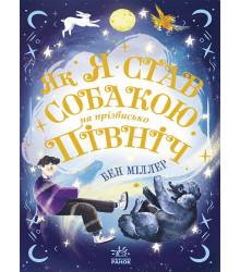 Електронна книга Світи Бена Міллера. Як я став собакою на прізвисько Північ?