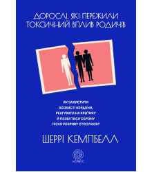 Електронна книга Дорослі, які пережили токсичний вплив родичів