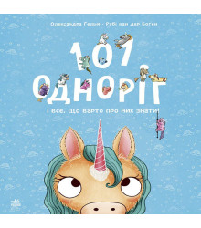 Електронна книга 101 одноріг і все, що варто про них знати