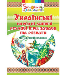 Електронна книга Українські народні дитячі рухливі ігри, забави та розваги