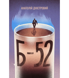 Електронна книга Б-52