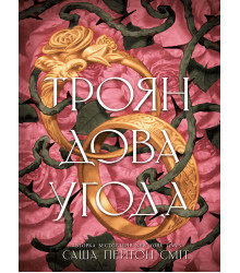 Електронна книга Трояндова угода