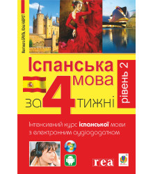 Електронна книга Іспанська за 4 тижні.