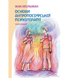 Електронна книга Основи антропософської психотерапії