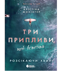 Електронна книга Ігри в трилер. Розсікаючи хвилі. Три припливи, щоб встояти