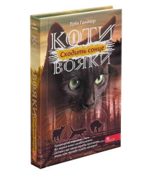 Електронна книга Сходить сонце