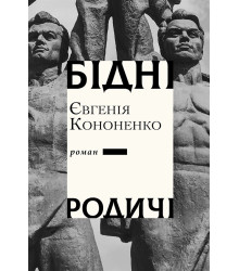 Електронна книга Бідні родичі