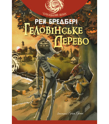Електронна книга Геловінське Дерево: повість
