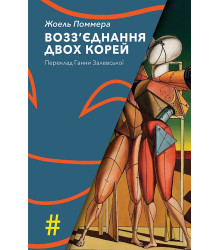 Електронна книга Возз’єднання двох Корей