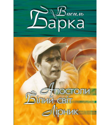 Електронна книга Апостоли. Білий світ. Лірник
