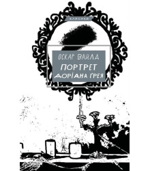Електронна книга Портрет Доріана Ґрея