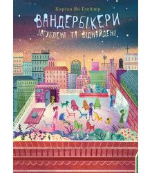 Електронна книга Вандербікери загублені та віднайдені. Книга 4