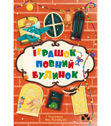 Електронна книга Іграшок повний будинок
