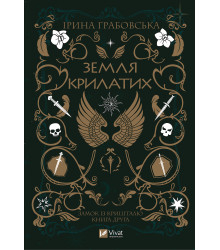Електронна книга Земля крилатих