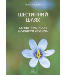 Електронна книга Шестинний шлях