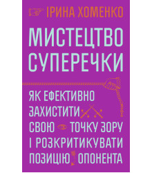 Електронна книга Мистецтво суперечки