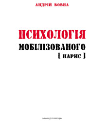 Електронна книга Психологія мобілізованого