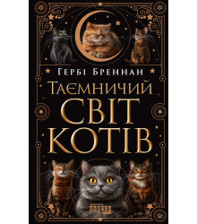 Електронна книга Таємничий світ котів