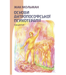 Електронна книга Основи антропософської психотерапії. Том другий